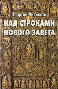 Чистяков Г.П. - Над строками Нового Завета