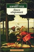 Сабин Бэринг-Гулд - Книга оборотней