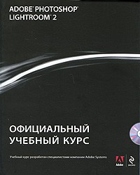  - Adobe Photoshop Lightroom 2. Официальный учебный курс (+ CD-ROM)