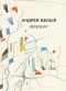 Андрей Белый - Собрание сочинений. Том 2. Петербург