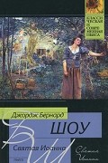 Бернард Шоу - Святая Иоанна