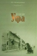 И.В.Нигматуллина - Старая Уфа