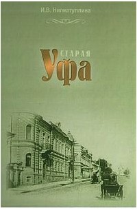 И.В.Нигматуллина - Старая Уфа