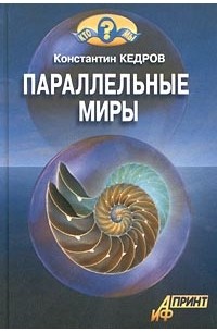 Константин Кедров - Параллельные миры