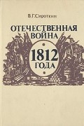 Владлен Сироткин - Отечественная война 1812 года