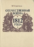 Владлен Сироткин - Отечественная война 1812 года