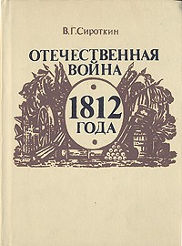 В. Г. Сироткин - Отечественная война 1812 года