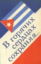 Леон Эдуардо Эрас - В горячих сердцах сохраняя (сборник)