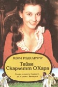 Тайна Скарлетт О'Хара