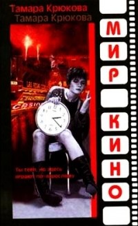 Тамара Крюкова - Мир кино. Повесть и рассказы (сборник)