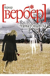 Танатонавты о чем книга. Танатонавты о чем книга фото. картинка Танатонавты о чем книга. смотреть фото Танатонавты о чем книга. смотреть картинку Танатонавты о чем книга.