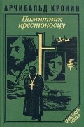 Арчибальд Кронин - Памятник крестоносцу