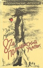 Эд Макбейн - 87-й полицейский участок