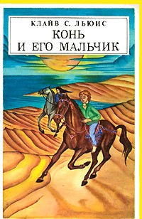  - Конь и его мальчик