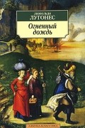 Леопольдо Лугонес - Огненный дождь