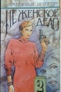 Зарубежный детектив. Не женское дело. Том 2