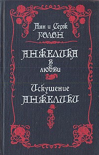 Анн и Серж Голон - Анжелика в любви. Искушение Анжелики