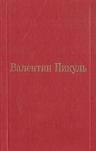 Валентин Пикуль - Фаворит. Том III. Книга 1. Его императрица
