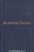 Валентин Пикуль - Фаворит. Том III. Книга 2. Его Таврида