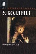 Уилки Коллинз - Женщина в белом