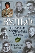 Великие мужчины XX века