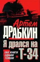 Артем Драбкин - Я дрался на Т-34