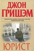 Джон Гришэм - Юрист