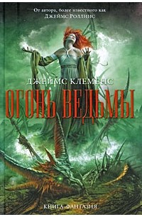 Джеймс Клеменс - Огонь ведьмы
