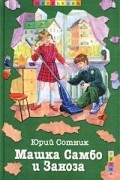 Машка Самбо и Заноза