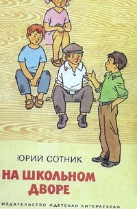 Юрий Сотник - На школьном дворе