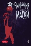 Джонг Хан Ким - Воспоминания маски. Том 4