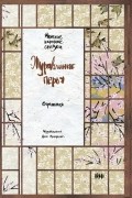 без автора - Журавлиные перья. Японские народные сказки