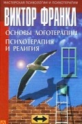 Виктор Франкл - Основы логотерапии. Психология и религия