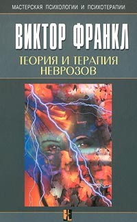 Виктор Франкл - Теория и терапия неврозов