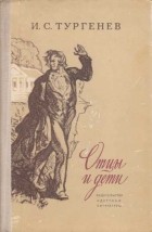 Иван Тургенев - Отцы и дети