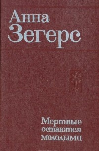 Мертвые остаются молодыми