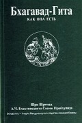 Шри Шримад А.Ч. Бхактиведанта Свами Прабхупада - Бхагавад-гита как она есть