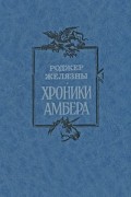 Роджер Желязны - Хроники Амбера (сборник)