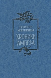 Роджер Желязны - Хроники Амбера (сборник)