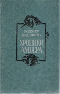 Роджер Желязны - Хроники Амбера. Книга 2 (сборник)