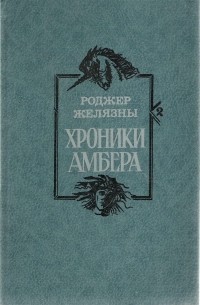 Роджер Желязны - Хроники Амбера. Книга 2 (сборник)