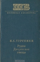 Иван Тургенев - Рудин. Дворянское гнездо (сборник)