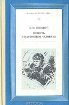 Борис Полевой - Повесть о настоящем человеке