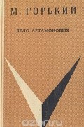 Максим Горький - Дело Артамоновых