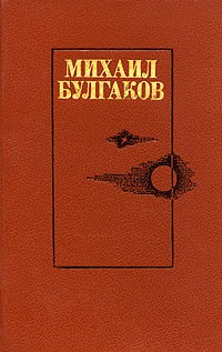 Михаил Булгаков - Белая гвардия. Жизнь господина де Мольера. Театральный роман. Мастер и Маргарита (сборник)