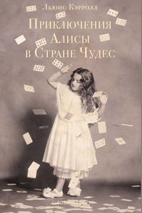 Льюис Кэрролл - Приключения Алисы в Стране Чудес