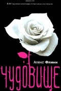 Алекс Флинн - Чудовище