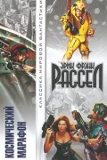 Эрик Фрэнк Рассел - Космический марафон (сборник)