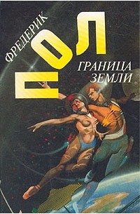 Фредерик Пол - Фредерик Пол. Собрание сочинений. Том 11. Граница земли (сборник)