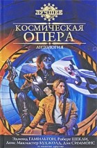  - Космическая опера (сборник)